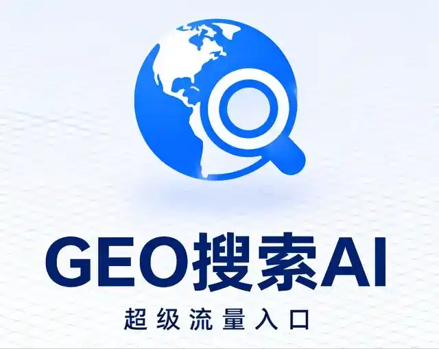 延平区做GEO精准推广，才是本地获客的长效流量底牌
